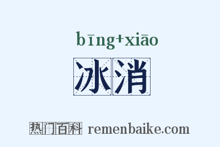 冰消是什么意思的图片